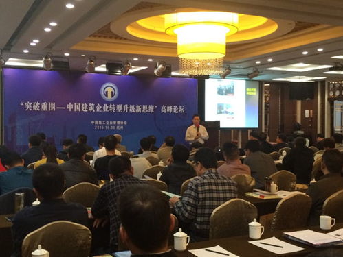 中国施工企业管理协会在杭州市 举办 突破重围 中国建筑企业转型升级新思维 高峰论坛